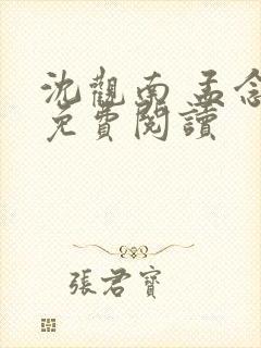 沈观南 孟念一免费阅读