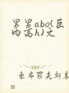 男男abo(巨肉高h)文