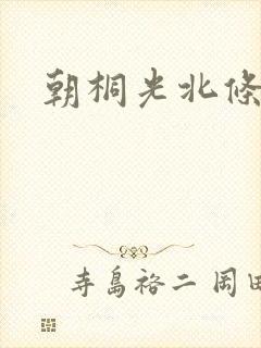 朝桐光北条麻妃封面