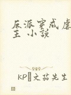 反派穿成虐文女主 小说