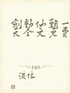 剑动仙朝一叶青天全文免费阅读笔趣阁