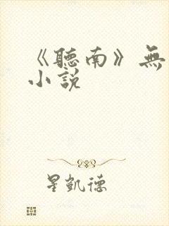 《听南》无删减小说