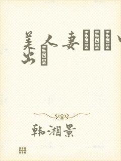 美人妻ナンパ中出し