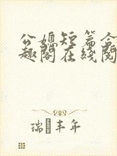 公媳短篇合集笔趣阁在线阅读初遇