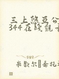 三上悠亚公侵犯344在线观看