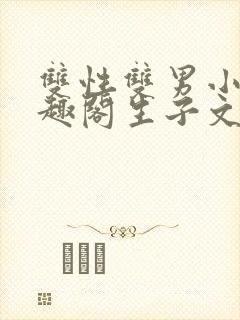 双性双男小说笔趣阁生子文