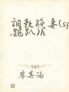 调教贱妻(sp,跪趴)h