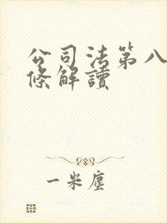 公司法第八十八条解读