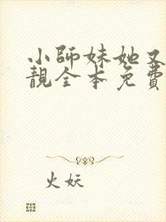 小师妹她又凶又靓全本免费下载