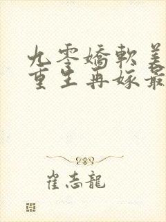 九零娇软美人,重生再嫁最野糙汉