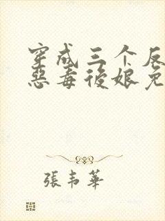 穿成三个反派的恶毒后娘免费阅读封面