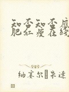 知否知否应是绿肥红瘦在线免费观看全集