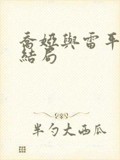 乔娅与雷平最后结局封面