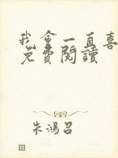 我会一直喜欢你免费阅读封面