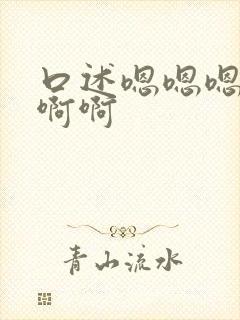 口述嗯嗯嗯啊啊啊啊封面