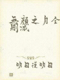 无颜之月全集无删减