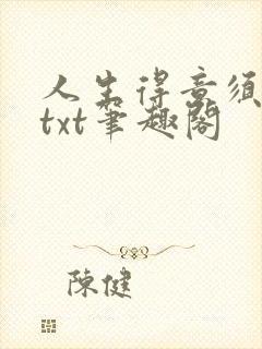 人生得意须纵欢txt笔趣阁