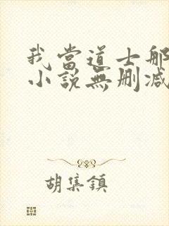 我当道士那些年小说无删减正版在线阅读