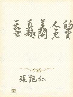 天真美人的雌堕笔趣阁免费阅读正版