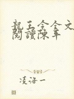 龙王令全文免费阅读陈平