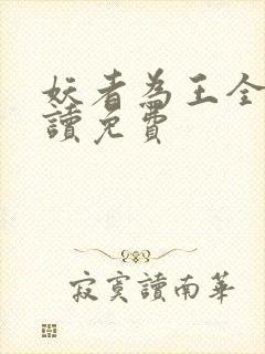 妖者为王全文阅读免费