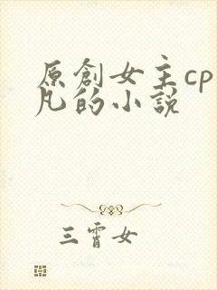原创女主cp莫凡的小说