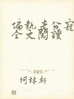 偏执老公宠上天全文阅读