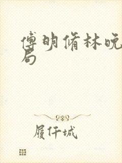 傅明修林晚棠结局