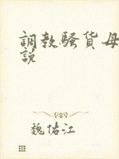 调教骚货母狗小说