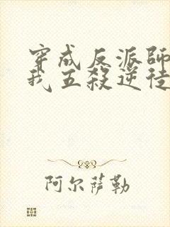 穿成反派师尊后我五杀逆徒小说