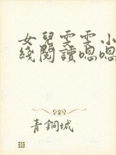 女儿雯雯小说在线阅读嗯嗯啊啊