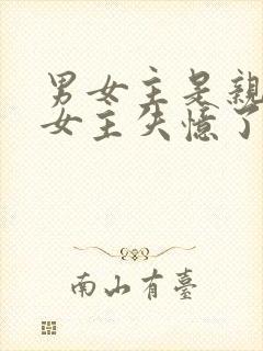 男女主是亲兄妹女主失忆了