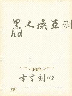 黑人操亚洲女人hd