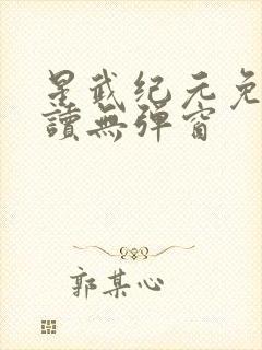 星武纪元免费阅读无弹窗封面