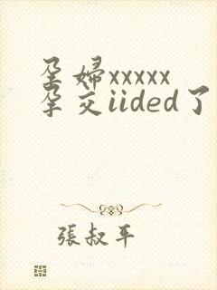 孕妇xxxxx孕交iided了