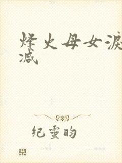 烽火母女泪无删减