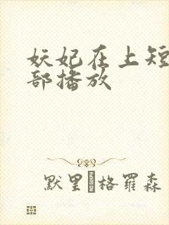 妖妃在上短剧全部播放