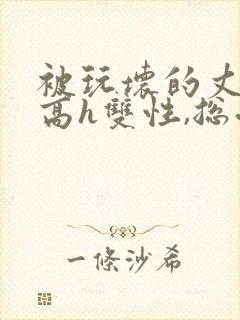 被玩坏的丈夫(高h双性,总受,ntr)