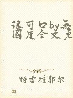 很可口by无罪国度全文免费阅读无弹窗