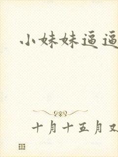 小妹妹逼逼