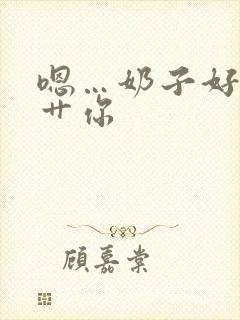 嗯…奶子好大…艹你