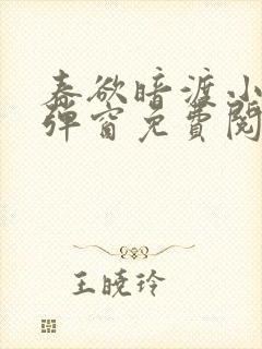 春欲暗渡小说无弹窗免费阅读