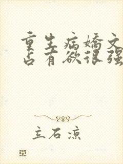 重生病娇文男主占有欲很强封面