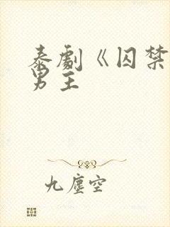 泰剧《囚禁》双男主封面