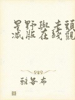 星野与老头未删减版在线观看高清百