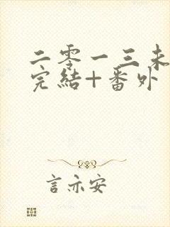 二零一三未删减完结+番外