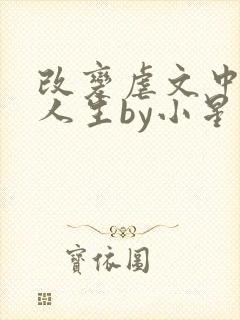 改变虐文中主角人生by小星球封面