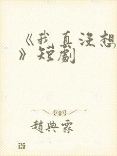 《我真没想重生》短剧