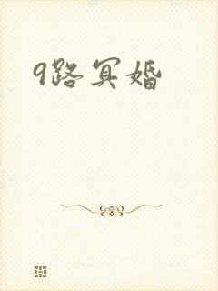 9路冥婚