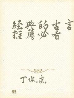 经典的古言小说推荐必看